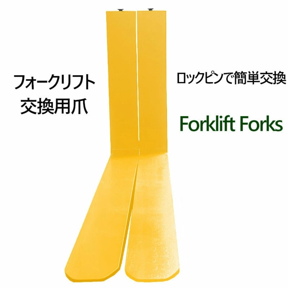 �ե����� �� fork45ye-1070 �ե�������ե��ѥե����� ɸ��ե����� 2�ܥ��å� Ĺ����1070mm ��150mm ����50mm �ٽ���4.5T ���� ������