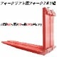 �ե����� �� fork45red-1070  �ե�������ե��ѥե����� ɸ��ե����� 2�ܥ��å� Ĺ����1070mm ��150mm ����50mm �ٽ���4.5T �ֿ� ������