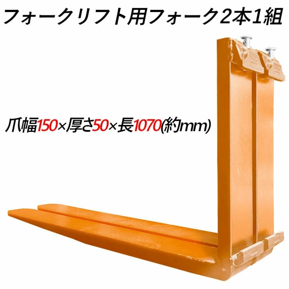 �ե����� �� fork45or-1070 �ե�������ե��ѥե����� ɸ��ե����� 2�ܥ��å� Ĺ����1070mm ��150mm ����50mm �ٽ���4.5T ���� ������