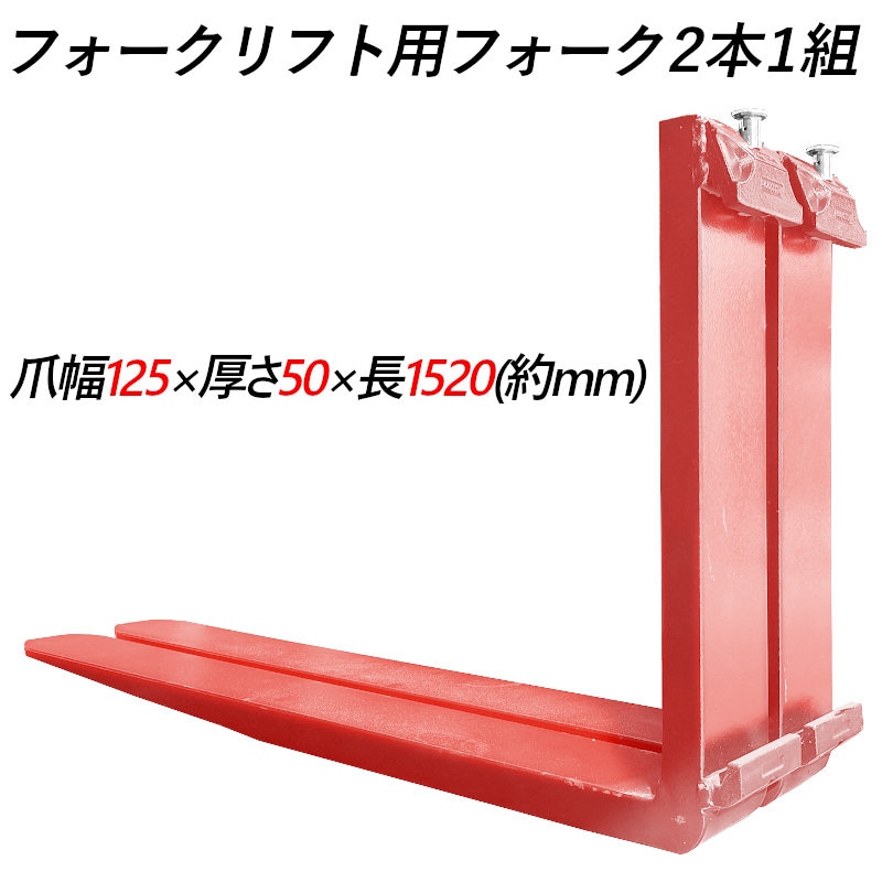 �ե����� �� fork35red-1520 �ե�������ե��ѥե����� ɸ��ե����� 2�ܥ��å� Ĺ����1520mm ����125mm ������50mm �ٽ���3.5T �ֿ� ������