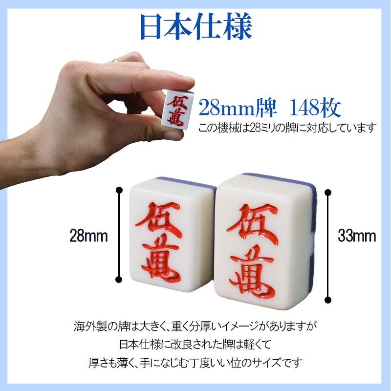 全自動麻雀牌 全自動麻雀牌「アモス ジェーピー28mm牌（AMOS JP）」専用