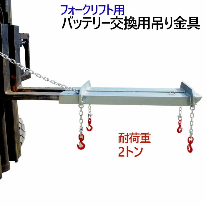バッテリー交換用吊りフック フォークリフト アタッチメント