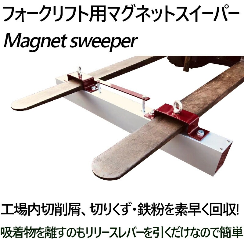電磁リフト 楽天市場】マグネットスイーパー フォークリフト用 アタッチメント 長