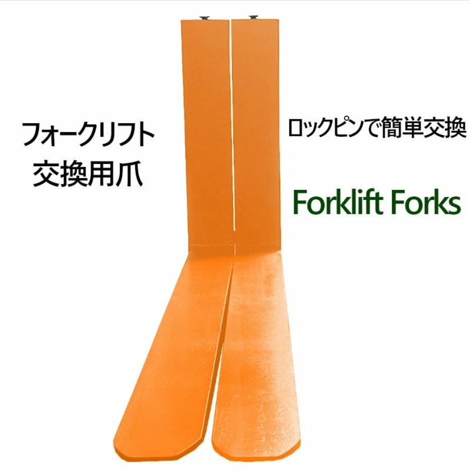 フォークリフト用フォーク fork45or-1220 標準フォーク 2本セット 長さ