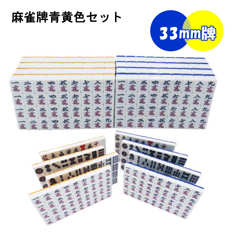 中古 麻雀セット 全自動 牌 33mm ゴールド 全自動麻雀卓用 麻雀牌 33mm