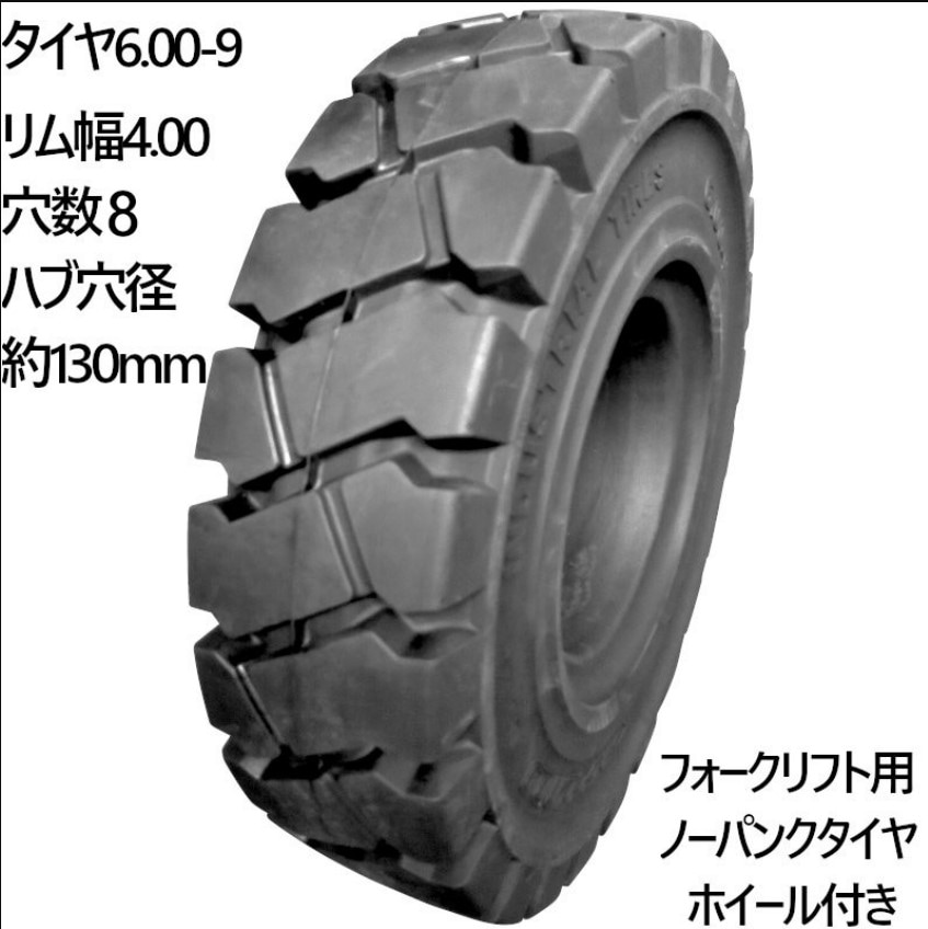 フォークリフト　タイヤホイールセット　ノーパンク　4本セット　6.00-15/4.50 楽天市場】フォークリフト タイヤ 新品 フォークリフト ノーパンク