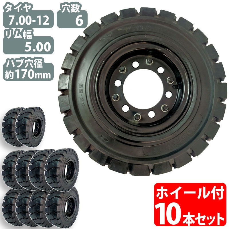 フォークリフト用ノーパンクタイヤ 合わせ式ホイール付 10本セット タイヤサイズ 7.00-12 リム幅 5.00 穴数6 ハブ穴径約170mm タイヤ幅7インチ リム径12インチ タイヤ外径650mm | 業務用運搬機械,フォークリフト用タイヤ | 工具屋ONLINE