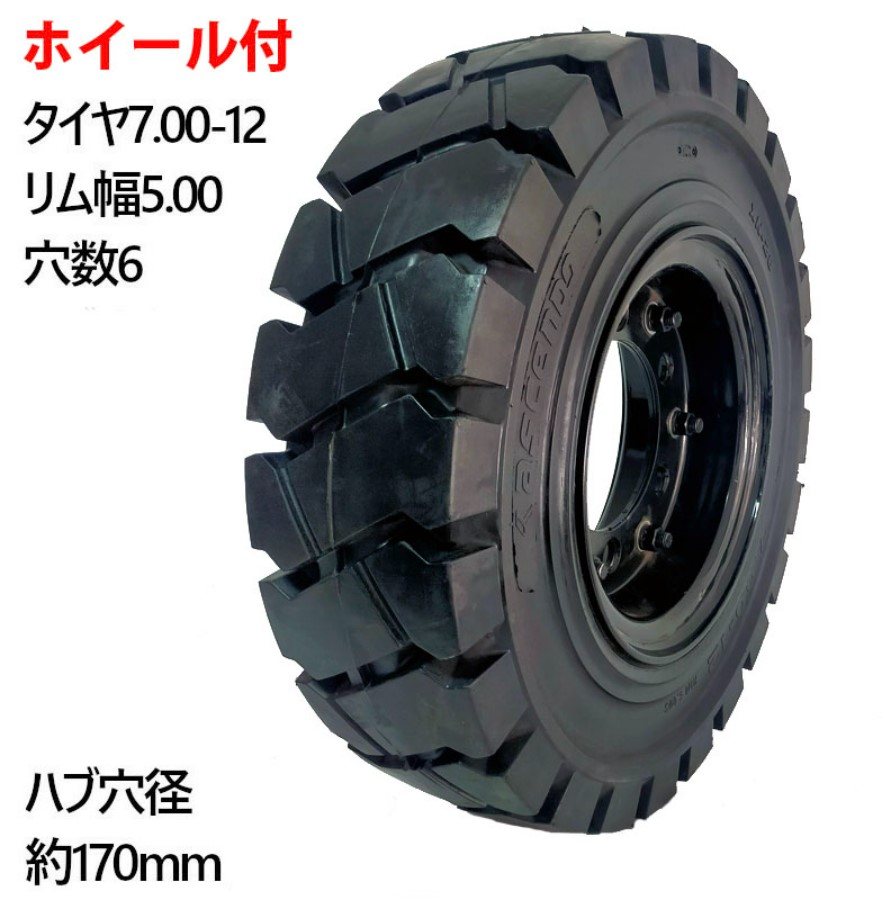 フォークリフト用ノーパンクタイヤ 合わせ式ホイール付 10本セット タイヤサイズ 7.00-12 リム幅 5.00 穴数6 ハブ穴径約170mm タイヤ幅7インチ リム径12インチ タイヤ外径650mm | 業務用運搬機械,フォークリフト用タイヤ | 工具屋ONLINE