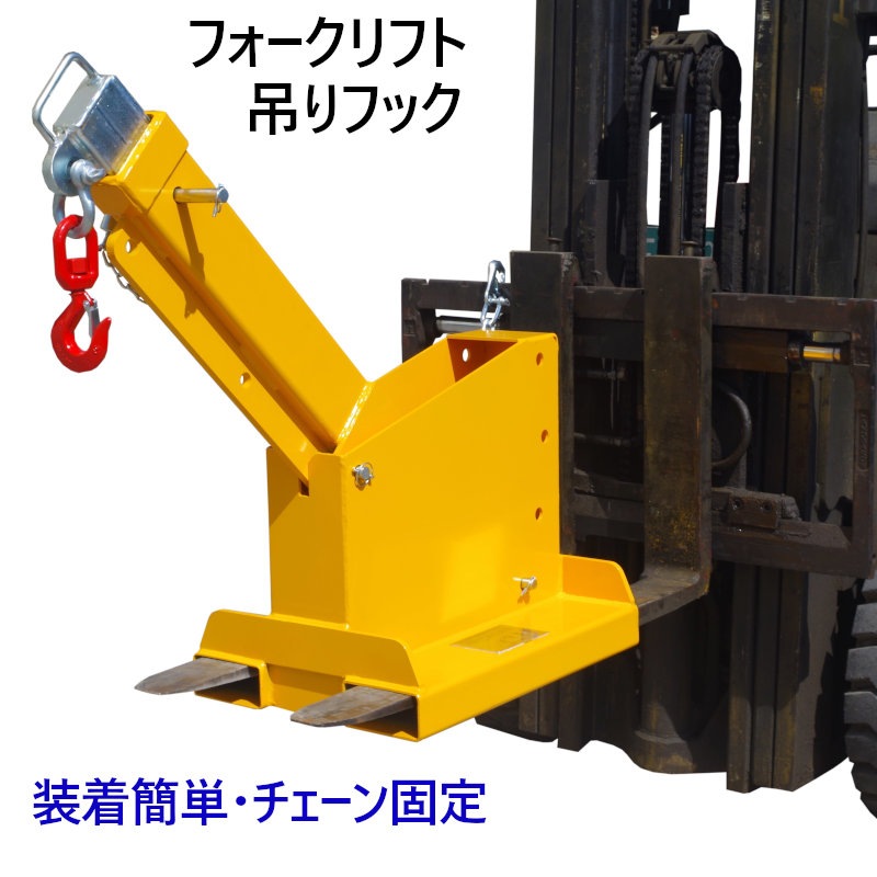 送料無料 フォークリフト用吊りフック 角度調整・伸縮自在 最大荷重4.7