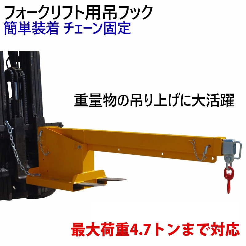 送料無料 フォークリフト用吊りフック 角度調整・伸縮自在 最大