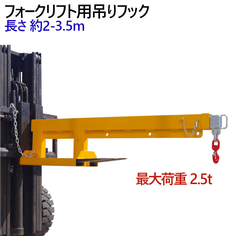 送料無料 フォークリフト用吊りフック 伸縮自在 最大荷重2.5トン