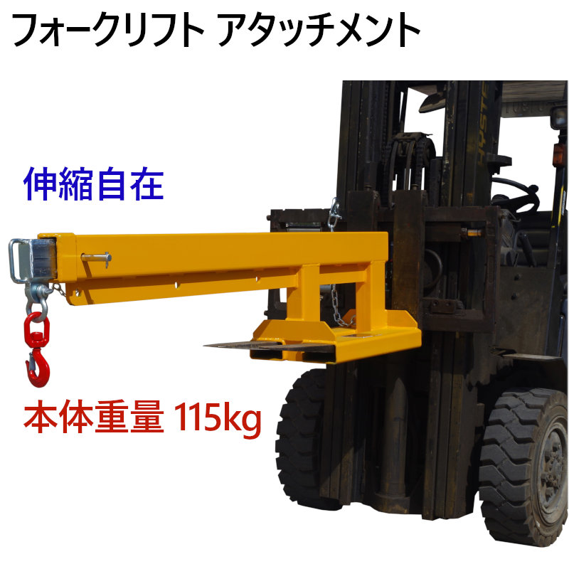 送料無料 フォークリフト用吊りフック 伸縮自在 最大荷重2.5トン FJL25