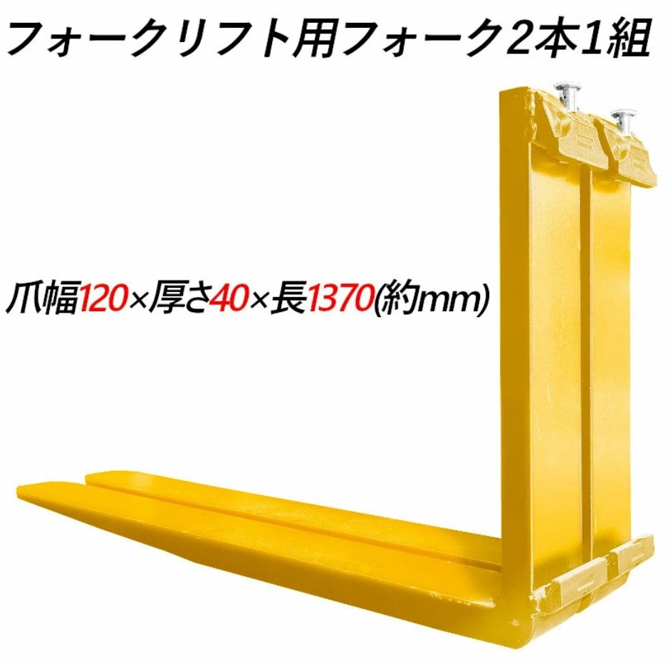 フォークリフトツメ フォーク,爪,2本セット,3色から長さ約1220mm,幅約125mm,耐荷重約3t,厚