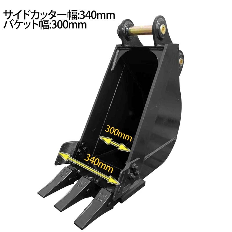 幅狭バケット ピン径38mm 0.05m3 アーム幅140mm 細掘バケット 細