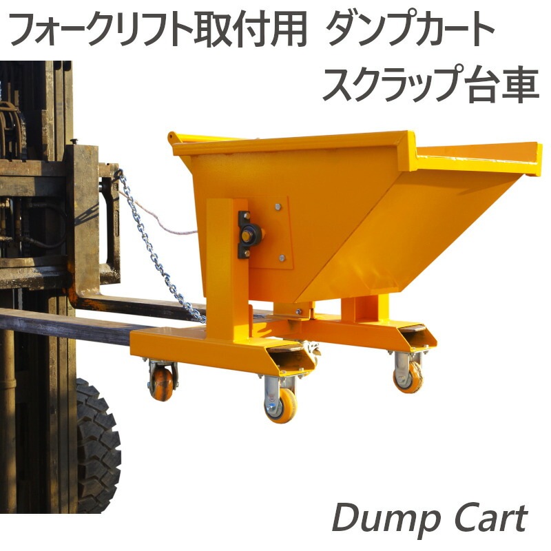 フォークリフト取付用 ダンプカート WFR15 容量150L 耐荷重500kg