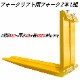 �ե�������ե��ѥե����� fork25ye-1820 ɸ��ե����� 2�ܥ��å� Ĺ����1820mm ��120mm ����40mm �ٽ���2.5T  ���� ���ѥĥ� �ե����� ��