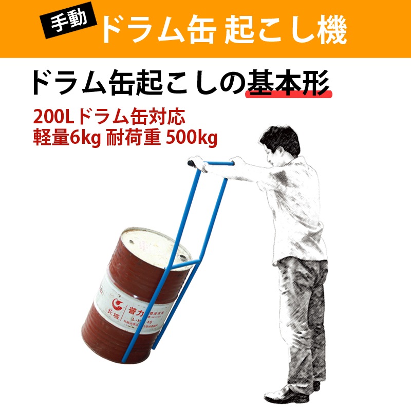 ドラム缶起こし器 ドラム缶ライズ ドラム缶起こし TY50D | 業務