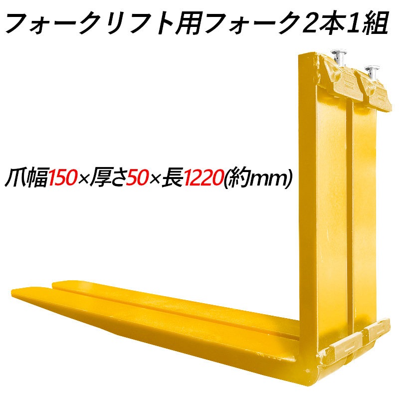 フォークリフト用フォーク fork45ye-1220 標準フォーク 2本セット 長さ 