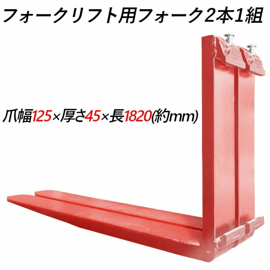 �ե�������ե��ѥե����� fork30red-1820 ɸ��ե����� 2�ܥ��å� Ĺ����1820mm ��125mm ������45mm �ٽ���3T  ���� ���ѥĥ� �ե����� ��