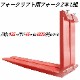 �ե�������ե��ѥե����� fork30red-1820 ɸ��ե����� 2�ܥ��å� Ĺ����1820mm ��125mm ������45mm �ٽ���3T  ���� ���ѥĥ� �ե����� ��
