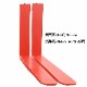 �ե�������ե��ѥե����� fork30red-1820 ɸ��ե����� 2�ܥ��å� Ĺ����1820mm ��125mm ������45mm �ٽ���3T  ���� ���ѥĥ� �ե����� ��
