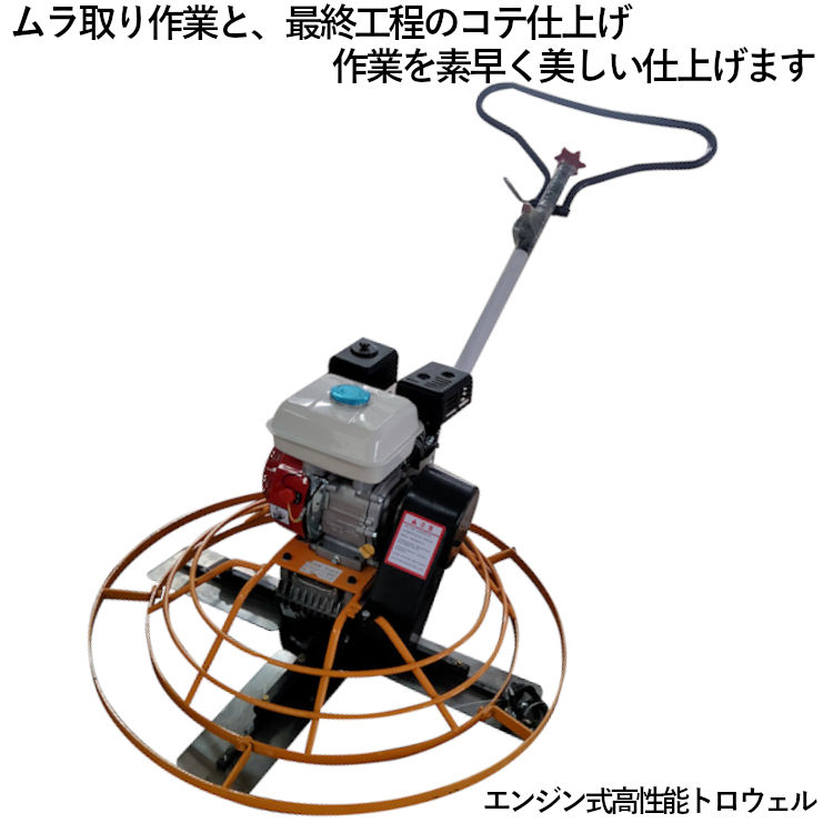 パワートロウェル トロウェル ハンドトロウェル 4空冷ストローク