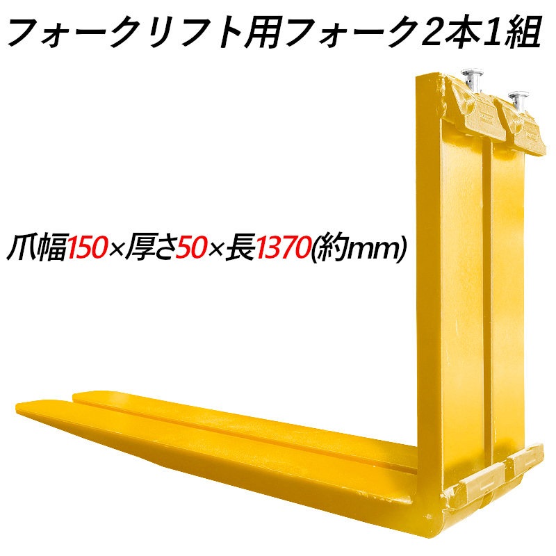 �ե�������ե��ѥե����� fork45ye-1370 ɸ��ե����� 2�ܥ��å� Ĺ����1370mm ����150mm ������50mm �Ѳٽ���4.5T  ���� ���ѥĥ� �ե����� ��