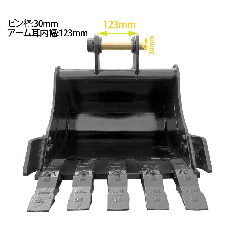 幅広バケット ピン径30mm 0.06m3 アーム幅123mm ワイドバケット 油圧 