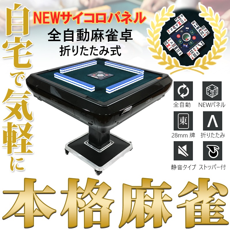 全自動麻雀卓 四角パネル 28ミリ牌×2面＋赤牌点棒 静音 zd-f