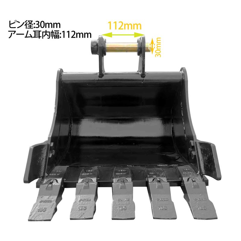 幅広バケット ピン径30mm 0.06m3 アーム幅112mm ワイドバケット 油圧