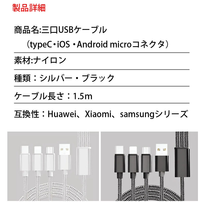 スマホ充電コード 充電ケーブル 三口タイプ 1本3役 便利 iPhone