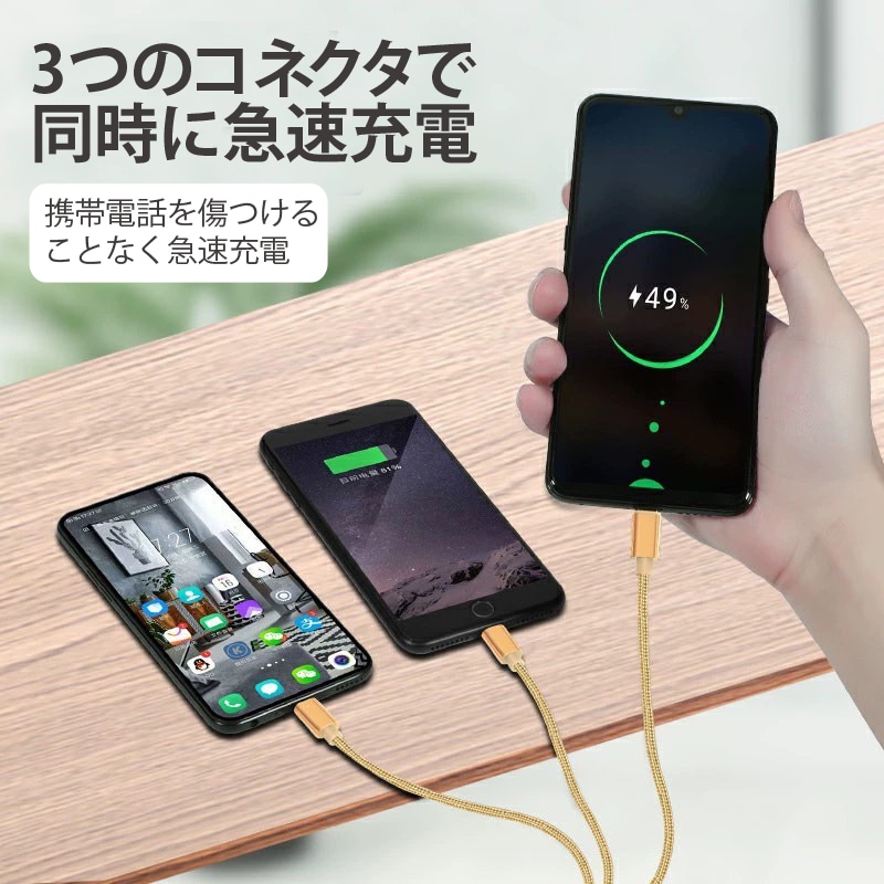 スマホ充電コード 充電ケーブル 三口タイプ 1本3役 便利 iPhone