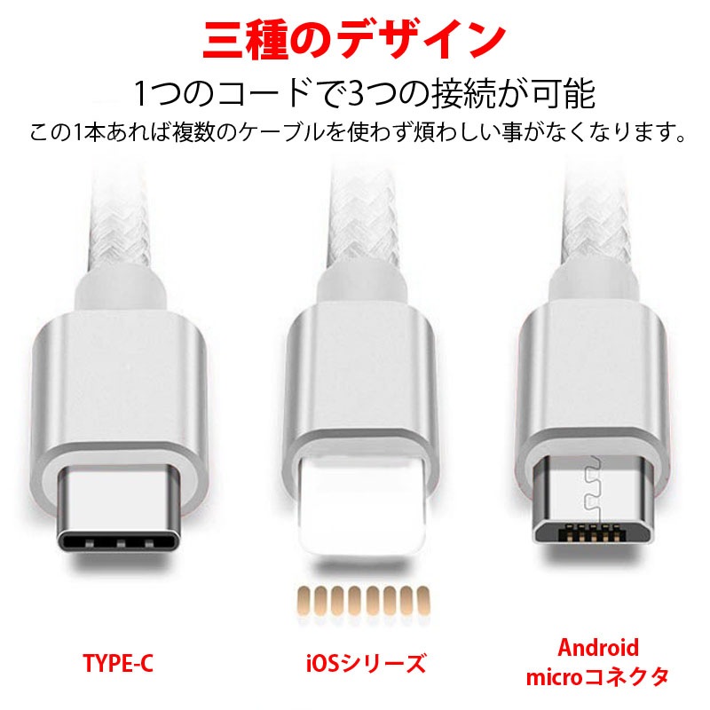 スマホ充電コード 充電ケーブル 三口タイプ 1本3役 便利 iPhone