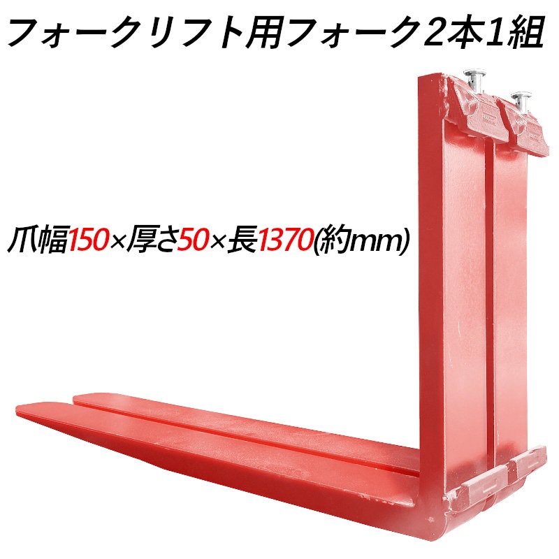 �ե�������ե��ѥե����� fork45red-1370 ɸ��ե����� 2�ܥ��å� Ĺ����1370mm ����150mm ������50mm �ٽ���4.5T  ���� ���ѥĥ� �ե����� ��