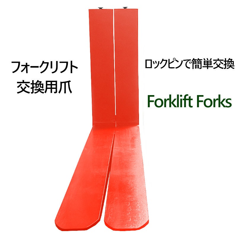 �ե�������ե��ѥե����� fork45red-1370 ɸ��ե����� 2�ܥ��å� Ĺ����1370mm ����150mm ������50mm �ٽ���4.5T  ���� ���ѥĥ� �ե����� ��