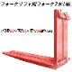 �ե�������ե��ѥե����� fork45red-1370 ɸ��ե����� 2�ܥ��å� Ĺ����1370mm ����150mm ������50mm �ٽ���4.5T  ���� ���ѥĥ� �ե����� ��