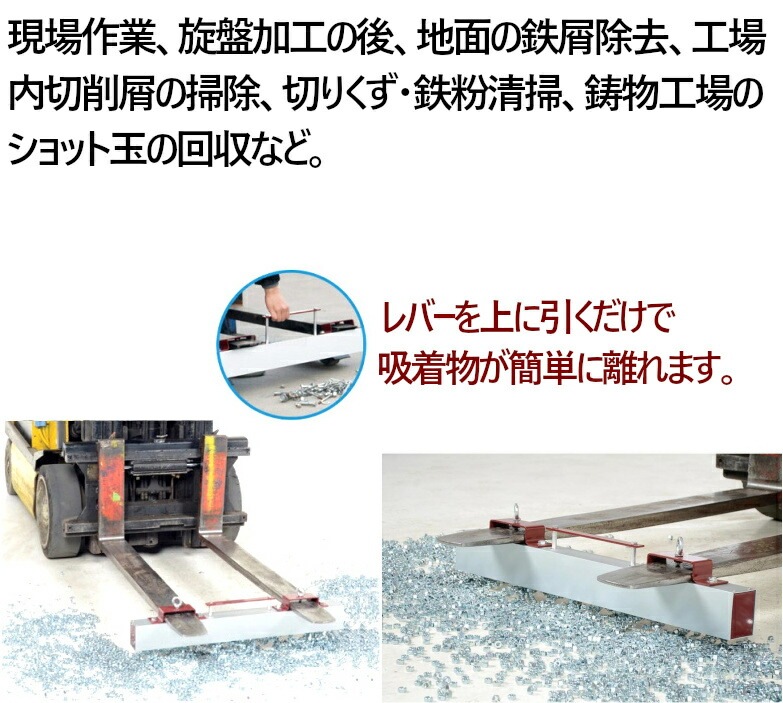 送料無料】 マグネットスイーパー フォークリフト用 長さ約2130mm 吸着