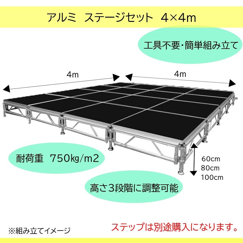 ステージセット 4x4m アルミ 軽量|イベント用ステージ 頑丈 組立式