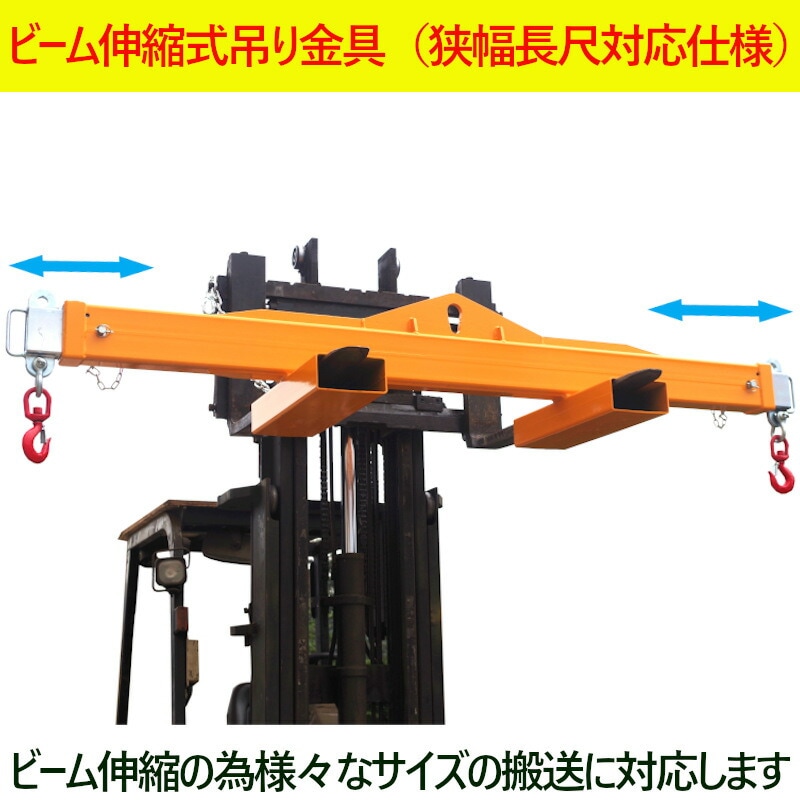 フォークリフト用伸縮式吊りフック 狭幅長尺対応 CFL2439 | 業務用運搬