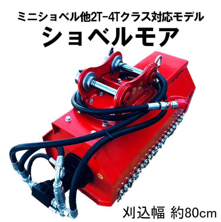 ショベル用草刈機 ハンマーナイフモア KL8-40 草刈り 刈り込み幅約80cm