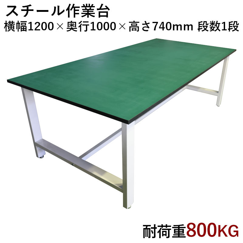 ���̺���� W1200xD1000xH740mm �Ѳٽ�800kg ���� ����ơ��֥� �ʿ�1�� ����̵��| ��̳���� ���� �Ҹ� ��̳��