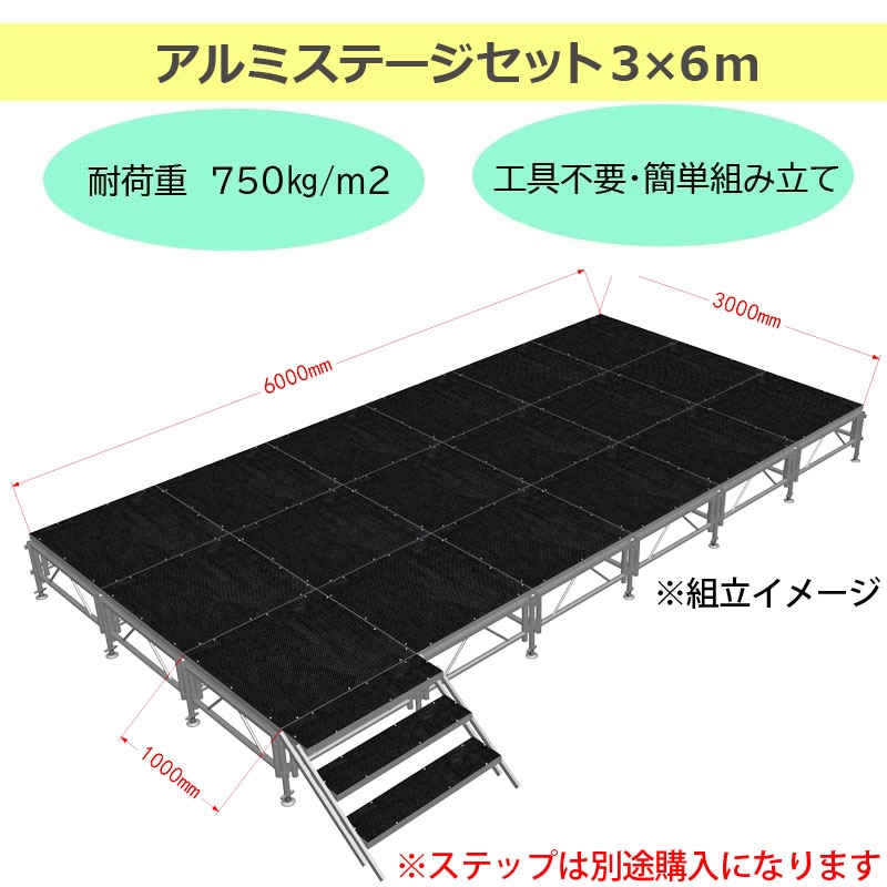 組立簡単】ステージセット3x6m 軽量 アルミ製 | 折りたたみステージ