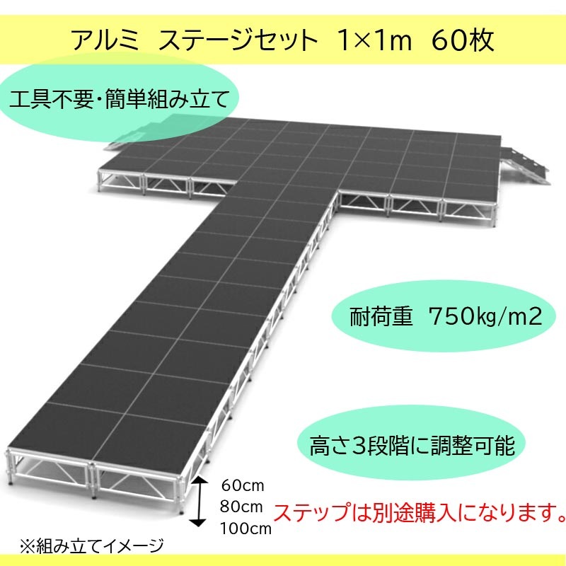 組立式ステージ★イベント什器★コンサートステージ★1m×1m高さ60センチ 組立簡単】アルミステージセット 天板1x1m 60枚分 花道 4段