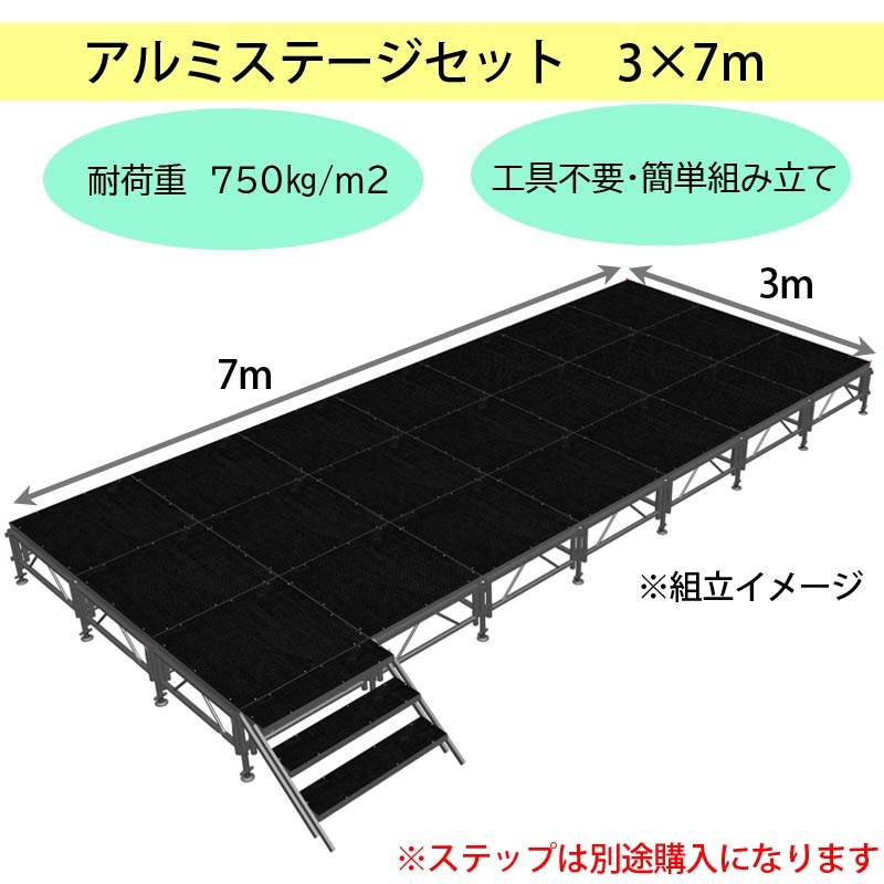 組立簡単】ステージセット3x7m 軽量 アルミ製 | 折りたたみステージ