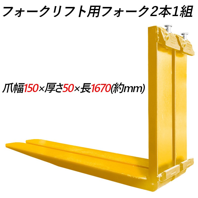 �ե�������ե��ѥե����� fork45ye-1670 ɸ��ե����� 2�ܥ��å� Ĺ����1670mm ����150mm ������50mm �Ѳٽ���4.5T  ���� ���ѥĥ� �ե����� ��