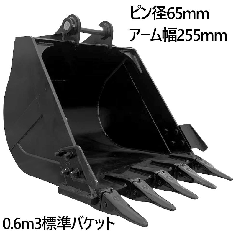 ユンボ用バケット 標準バケット ピン径60mm 0.6m3クラス アーム内幅255mm 12T用 油圧