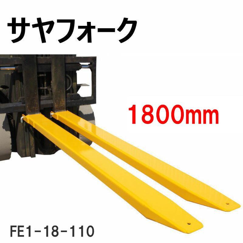 ̵ եե å ܥȥ ե FE1-18-110 Ĺ1800mm ո110mm 1-1.8ȥեե Ĺ