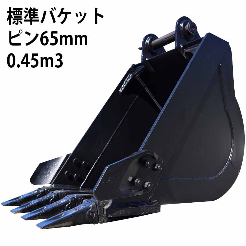 ユンボ　バケット 標準バケット ピン径65mm 0.45m3クラス 油圧ショベル バックホウ