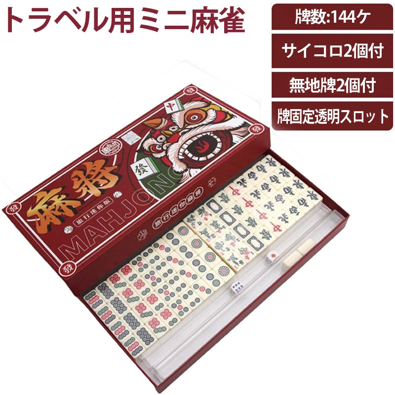 トラベル用ミニ麻雀牌セット サイコロ付き ミニマージャン 箱入り