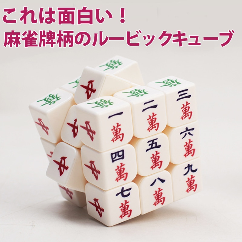 麻雀牌柄ルービックキューブ 3×3×3面 マジックキューブ 3列 麻雀牌